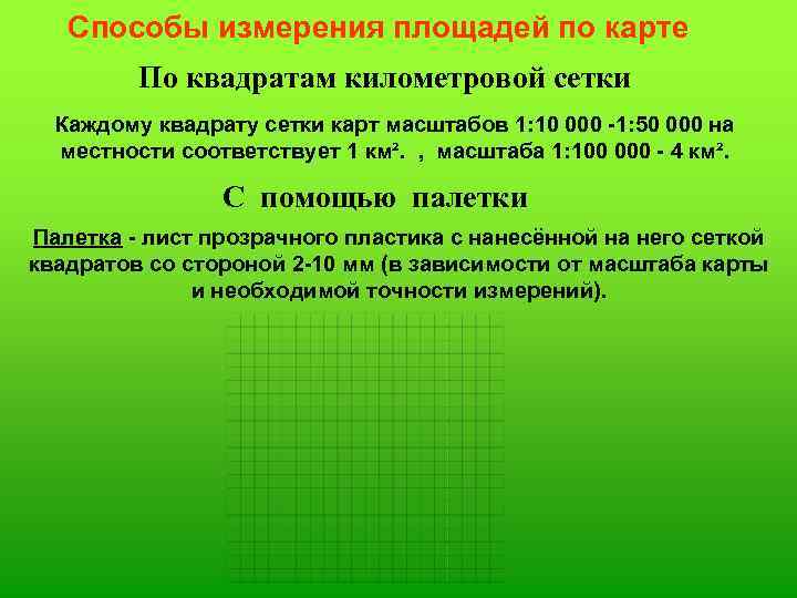 Способы измерения площадей по карте По квадратам километровой сетки Каждому квадрату сетки карт масштабов