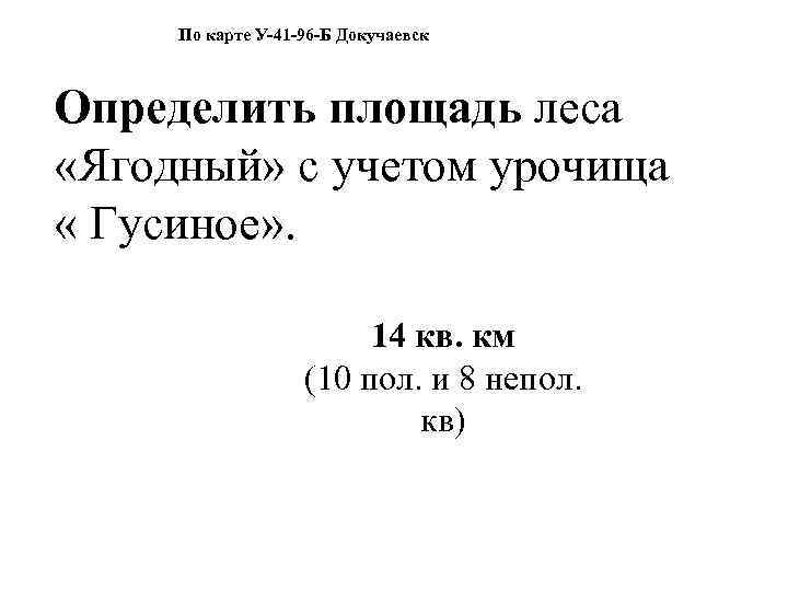 По карте У-41 -96 -Б Докучаевск Определить площадь леса «Ягодный» с учетом урочища «