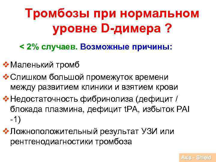 Тромбозы при нормальном уровне D-димера ? < 2% случаев. Возможные причины: v Маленький тромб