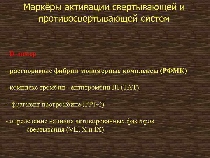 Маркёры активации свертывающей и противосвертывающей систем - D-димер - растворимые фибрин-мономерные комплексы (РФМК) -
