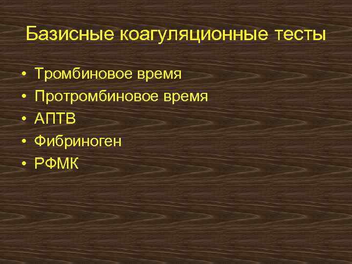 Базисные коагуляционные тесты • • • Тромбиновое время Протромбиновое время АПТВ Фибриноген РФМК 