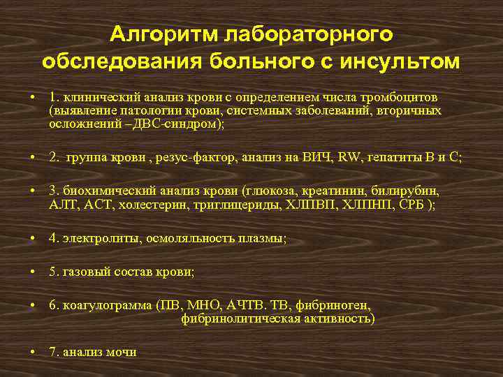 Алгоритм лабораторного обследования больного с инсультом • 1. клинический анализ крови с определением числа