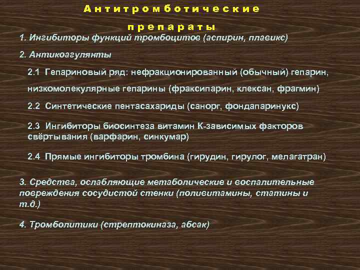 Антитромботические препараты 1. Ингибиторы функций тромбоцитов (аспирин, плавикс) 2. Антикоагулянты 2. 1 Гепариновый ряд:
