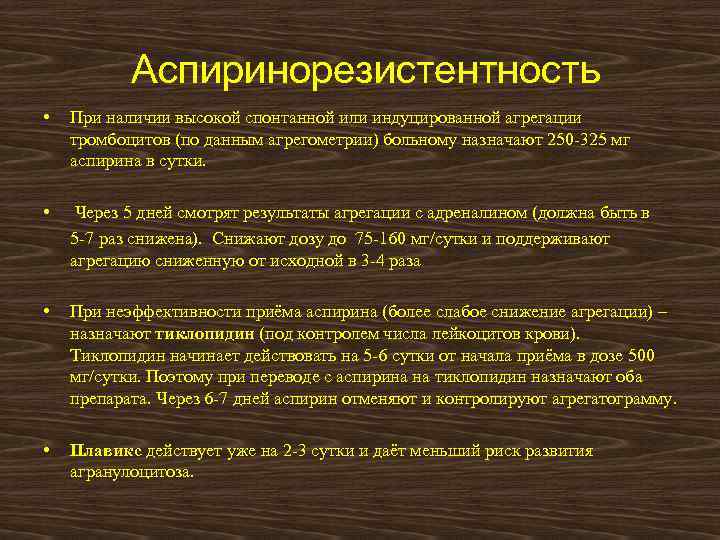 Аспиринорезистентность • При наличии высокой спонтанной или индуцированной агрегации тромбоцитов (по данным агрегометрии) больному