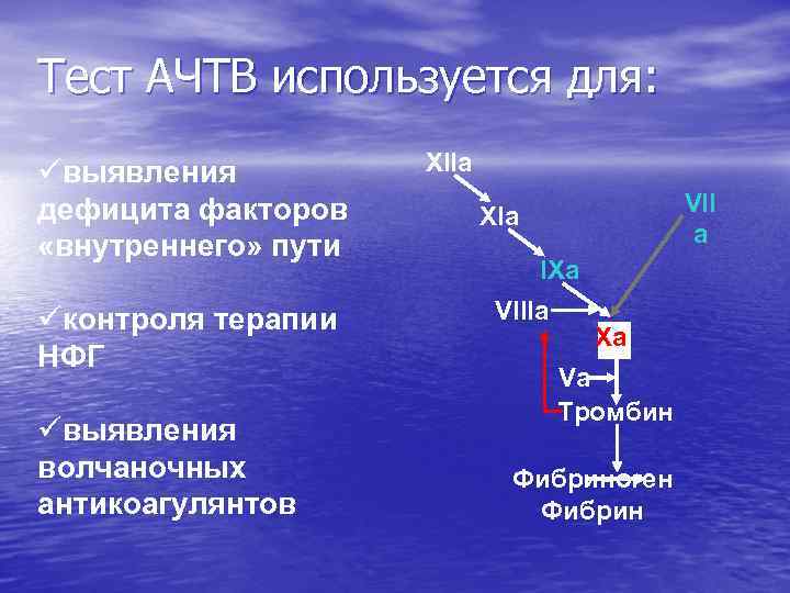 Тест АЧТВ используется для: üвыявления дефицита факторов «внутреннего» пути üконтроля терапии НФГ üвыявления волчаночных