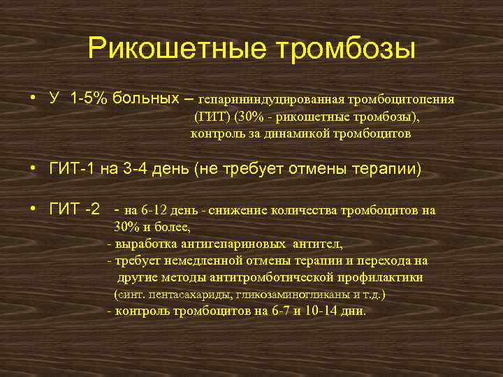 Рикошетные тромбозы • У 1 -5% больных – гепарининдуцированная тромбоцитопения (ГИТ) (30% - рикошетные
