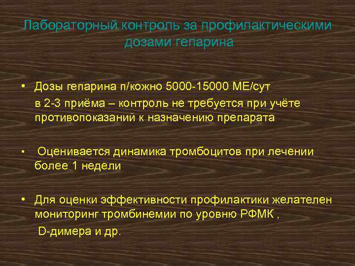 Лабораторный контроль за профилактическими дозами гепарина • Дозы гепарина п/кожно 5000 -15000 МЕ/сут в
