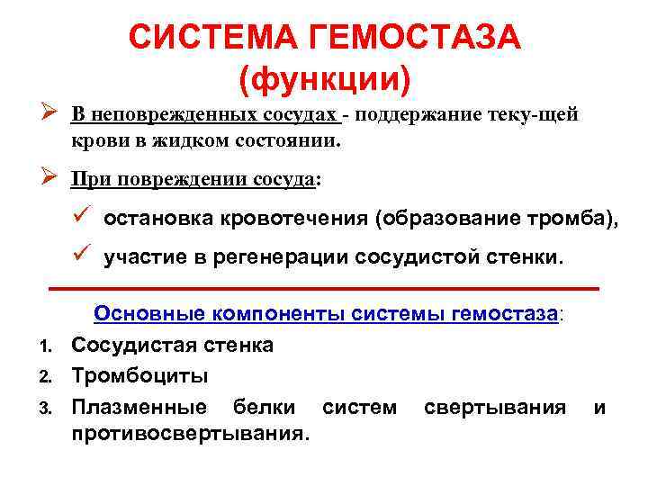 СИСТЕМА ГЕМОСТАЗА (функции) Ø В неповрежденных сосудах - поддержание теку-щей крови в жидком состоянии.