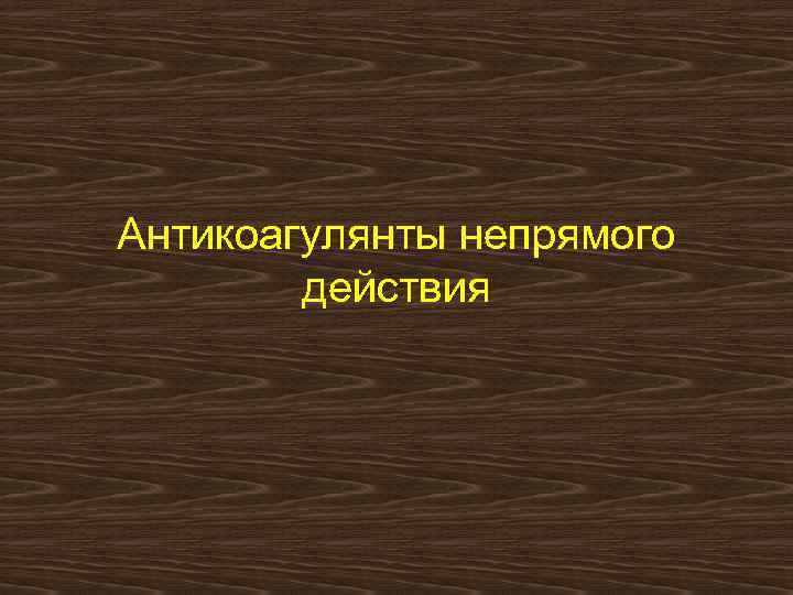 Антикоагулянты непрямого действия 