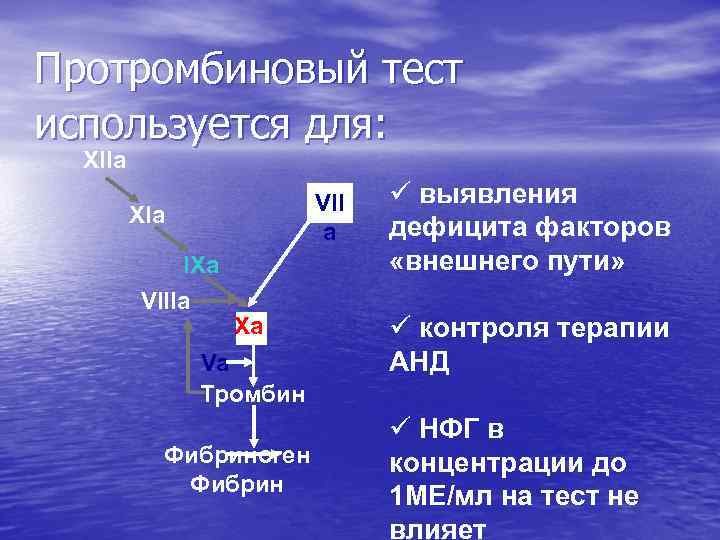 Протромбиновый тест используется для: XIIa VII a XIa IXa VIIIa Xa Va Тромбин ü
