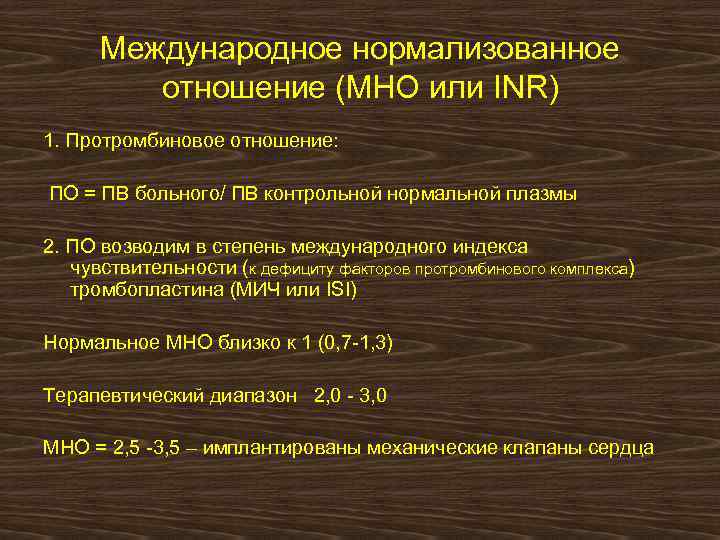 Международная нормализованная. Международное нормализованное от. Международное нормализованное отношение. Международное протромбиновое отношение. Международное нормализованное отношение в крови.