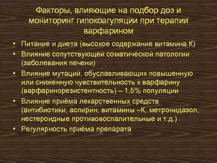Факторы, влияющие на подбор доз и мониторинг гипокоагуляции при терапии варфарином • Питание и