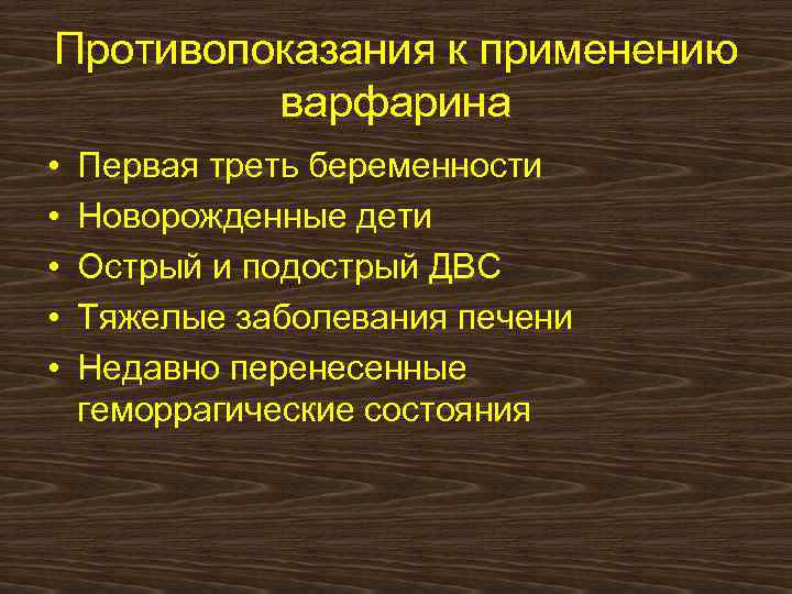Противопоказания к применению варфарина • • • Первая треть беременности Новорожденные дети Острый и