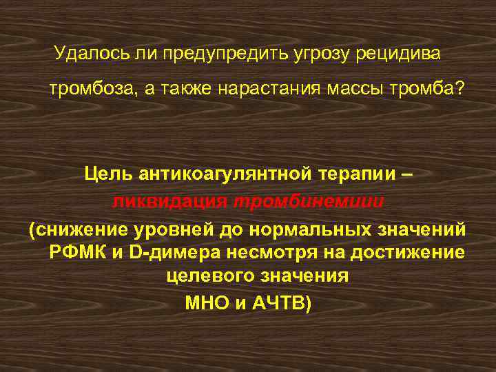 Удалось ли предупредить угрозу рецидива тромбоза, а также нарастания массы тромба? Цель антикоагулянтной терапии