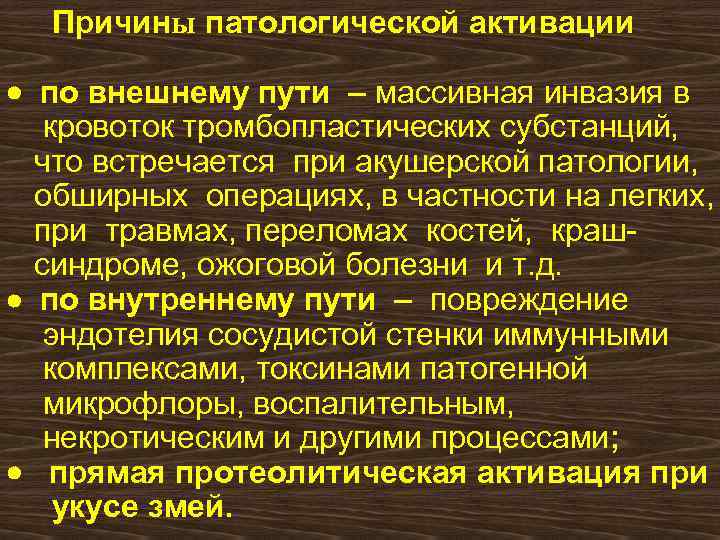 Причины патологической активации · по внешнему пути – массивная инвазия в кровоток тромбопластических субстанций,