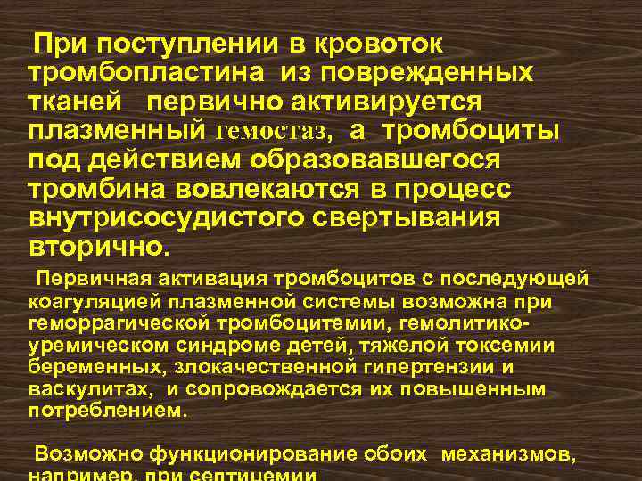 При поступлении в кровоток тромбопластина из поврежденных тканей первично активируется плазменный гемостаз, а тромбоциты