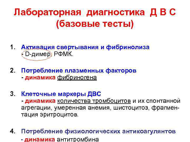 Лабораторная диагностика Д В С (базовые тесты) 1. Активация свертывания и фибринолиза - D-димер,