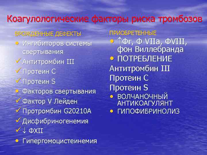 Коагулологические факторы риска тромбозов ВРОЖДЕННЫЕ ДЕФЕКТЫ • Ингибиторов системы свертывания ü Антитромбин III ü