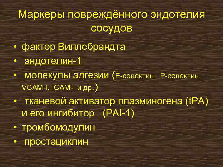Маркеры повреждённого эндотелия сосудов • фактор Виллебрандта • эндотелин-1 • молекулы адгезии (Е-селектин, Р-селектин,