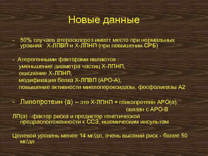 Новые данные - 50% случаев атеросклероз имеет место при нормальных уровнях Х-ЛПВП и Х-ЛПНП