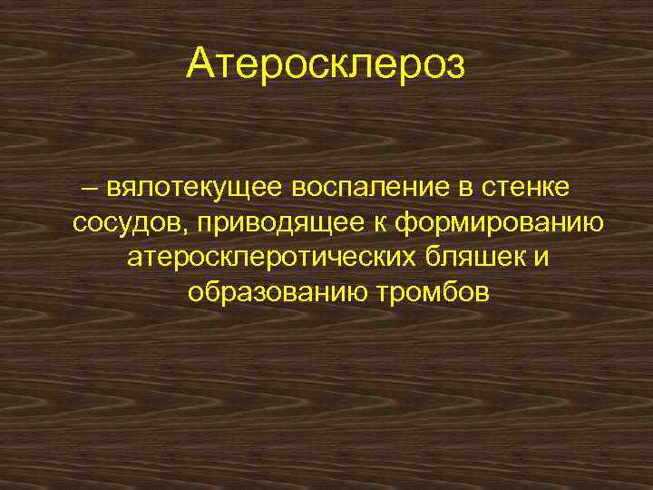 Механизм тромборезистентности сосудистой стенки