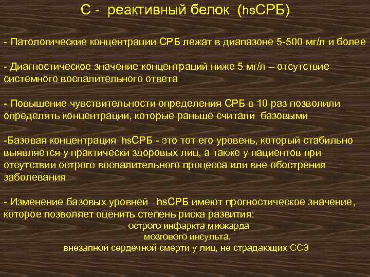 С - реактивный белок (hs. СРБ) - Патологические концентрации СРБ лежат в диапазоне 5