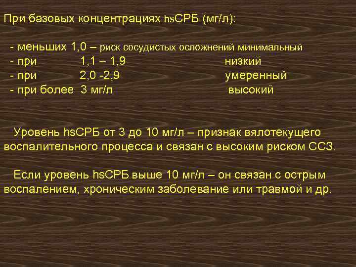 При базовых концентрациях hs. СРБ (мг/л): - меньших 1, 0 – риск сосудистых осложнений