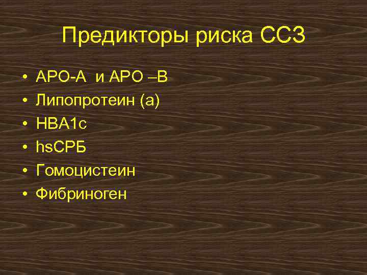 Предикторы риска ССЗ • • • АРО-А и АРО –В Липопротеин (а) НВА 1
