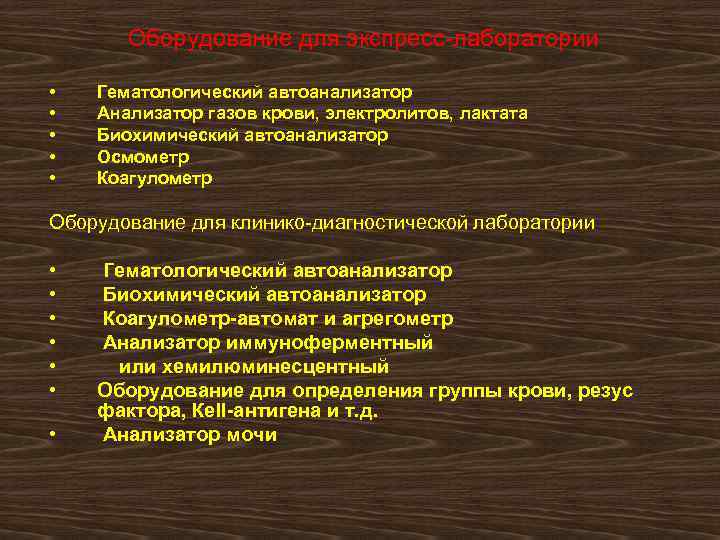 Оборудование для экспресс-лаборатории • • • Гематологический автоанализатор Анализатор газов крови, электролитов, лактата Биохимический