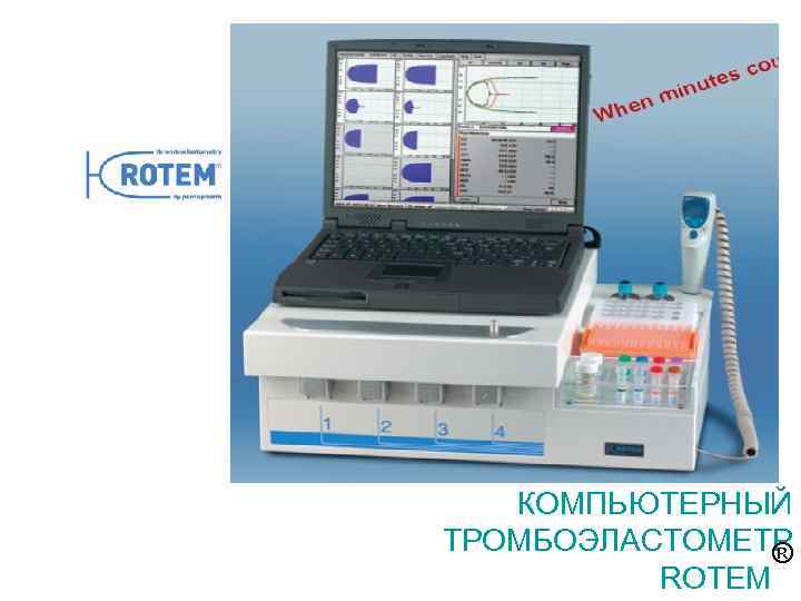 ЭКО-МЕД-С «ПЕНТАФАРМ» (Германия) КОМПЬЮТЕРНЫЙ ТРОМБОЭЛАСТОМЕТР ® ROTEM 