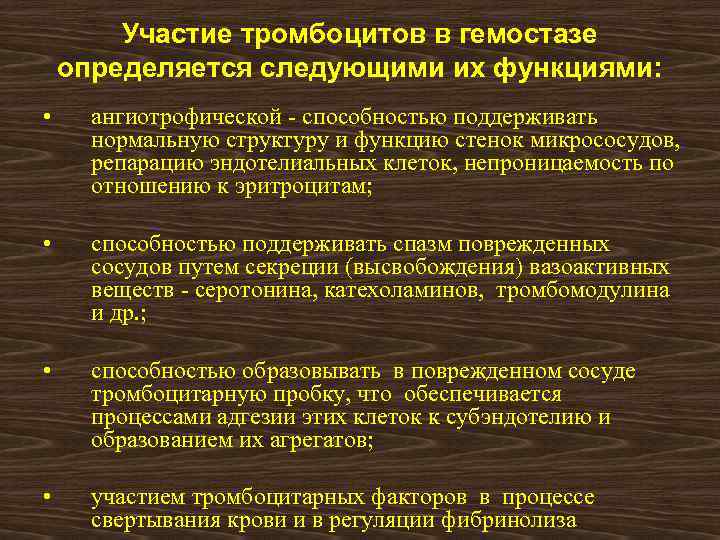 Участие тромбоцитов в гемостазе определяется следующими их функциями: • ангиотрофической - способностью поддерживать нормальную