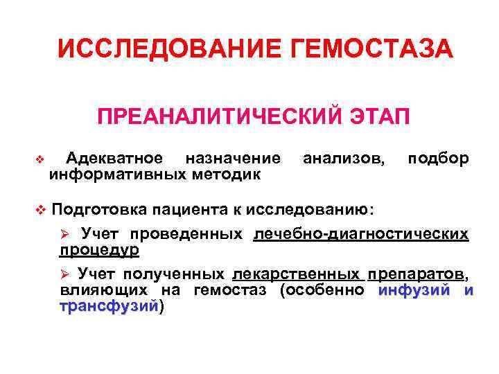 ИССЛЕДОВАНИЕ ГЕМОСТАЗА ПРЕАНАЛИТИЧЕСКИЙ ЭТАП Адекватное назначение информативных методик v анализов, подбор v Подготовка пациента