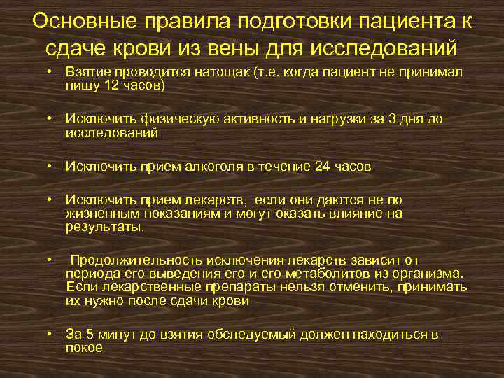 Основные правила подготовки пациента к сдаче крови из вены для исследований • Взятие проводится