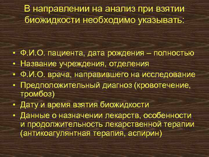 В направлении на анализ при взятии биожидкости необходимо указывать: • • Ф. И. О.