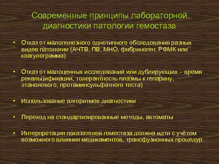 Современные принципы лабораторной диагностики патологии гемостаза • Отказ от малополезного однотипного обследования разных видов