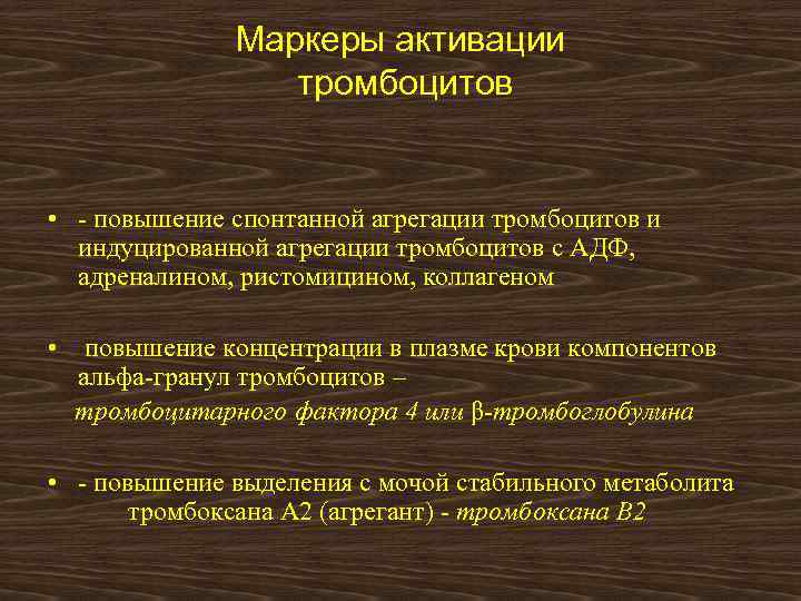 Маркеры активации тромбоцитов • - повышение спонтанной агрегации тромбоцитов и индуцированной агрегации тромбоцитов с