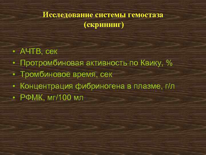 Исследование системы гемостаза (скрининг) • • • АЧТВ, сек Протромбиновая активность по Квику, %
