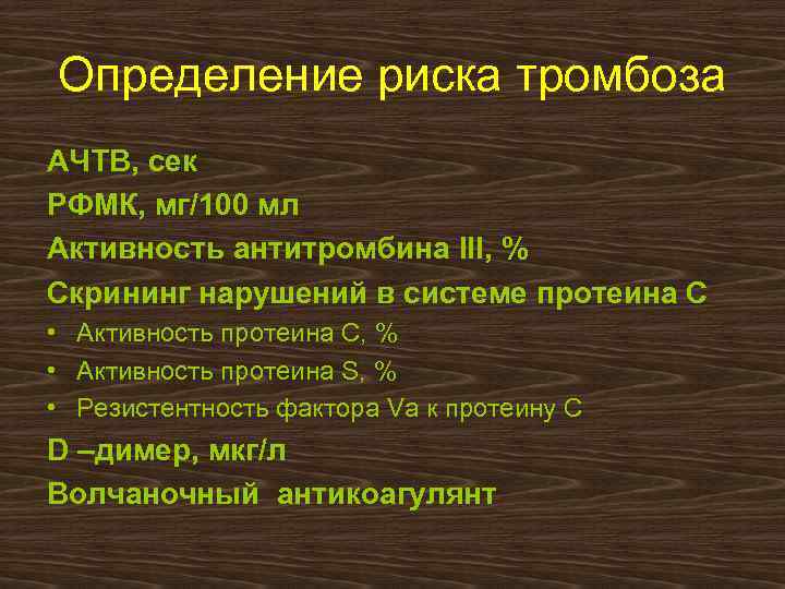 Определение риска тромбоза АЧТВ, сек РФМК, мг/100 мл Активность антитромбина III, % Скрининг нарушений