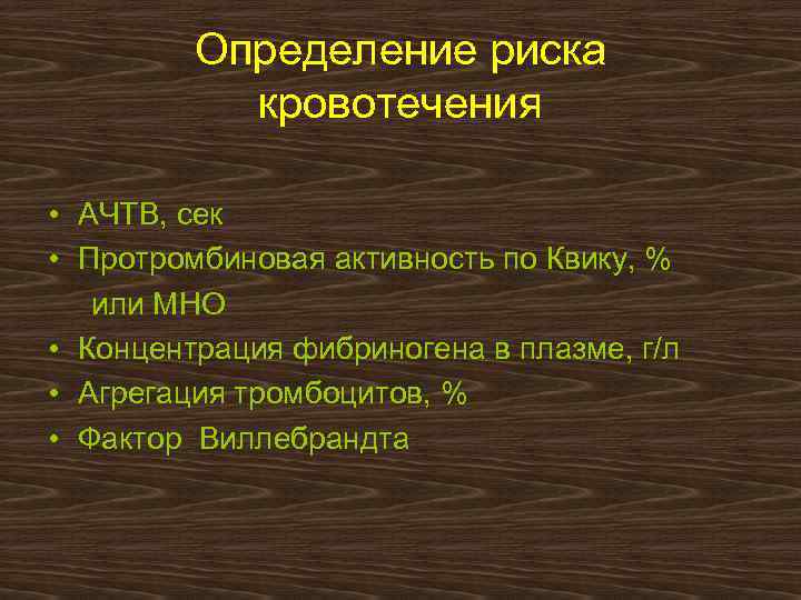 Определение риска кровотечения • АЧТВ, сек • Протромбиновая активность по Квику, % или МНО