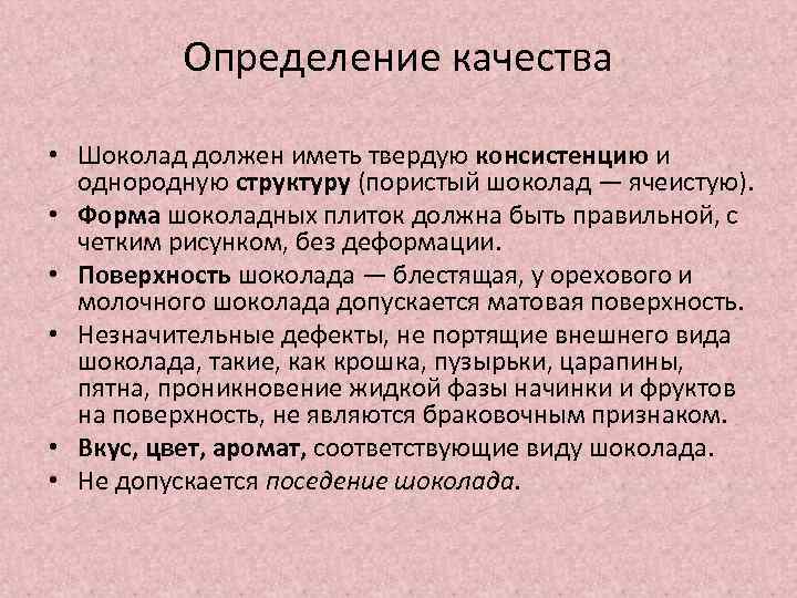 Определение качества • Шоколад должен иметь твердую консистенцию и однородную структуру (пористый шоколад —