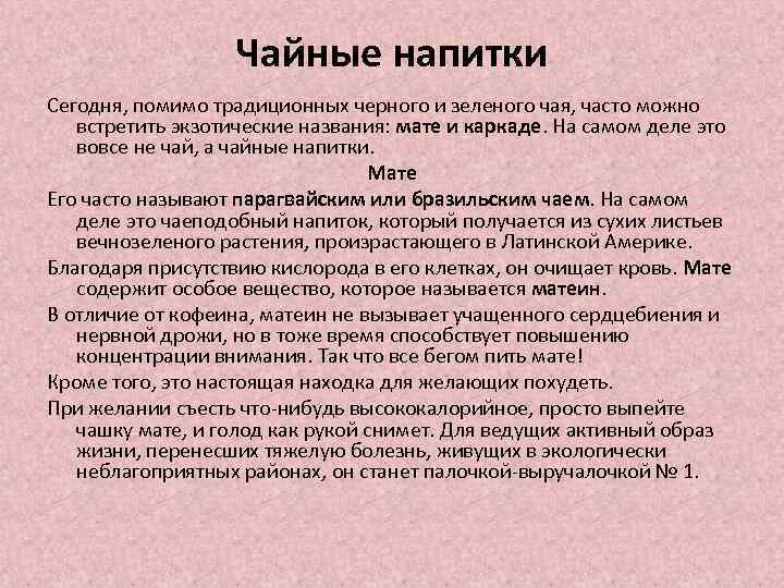 Чайные напитки Сегодня, помимо традиционных черного и зеленого чая, часто можно встретить экзотические названия: