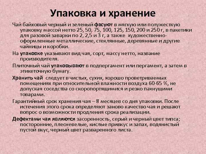 Упаковка и хранение Чай байховый черный и зеленый фасуют в мягкую или полужесткую упаковку