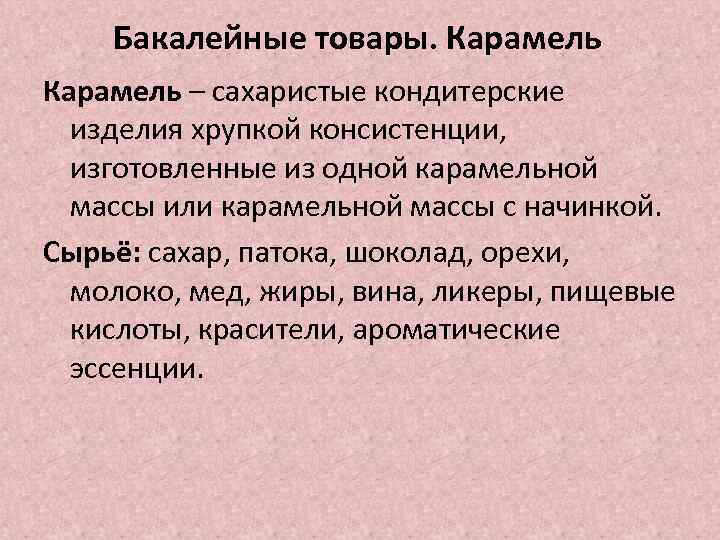 Бакалейные товары. Карамель – сахаристые кондитерские изделия хрупкой консистенции, изготовленные из одной карамельной массы