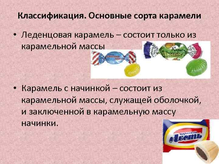 Классификация. Основные сорта карамели • Леденцовая карамель – состоит только из карамельной массы •