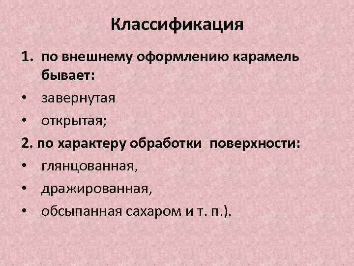 Классификация 1. по внешнему оформлению карамель бывает: • завернутая • открытая; 2. по характеру