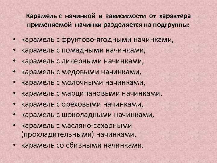 Карамель с начинкой в зависимости от характера применяемой начинки разделяется на подгруппы: карамель с