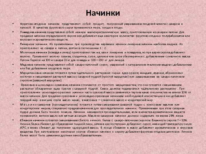 Начинки • • • Фруктово-ягодные начинки представляют собой продукт, полученный увариванием плодовой мякоти с