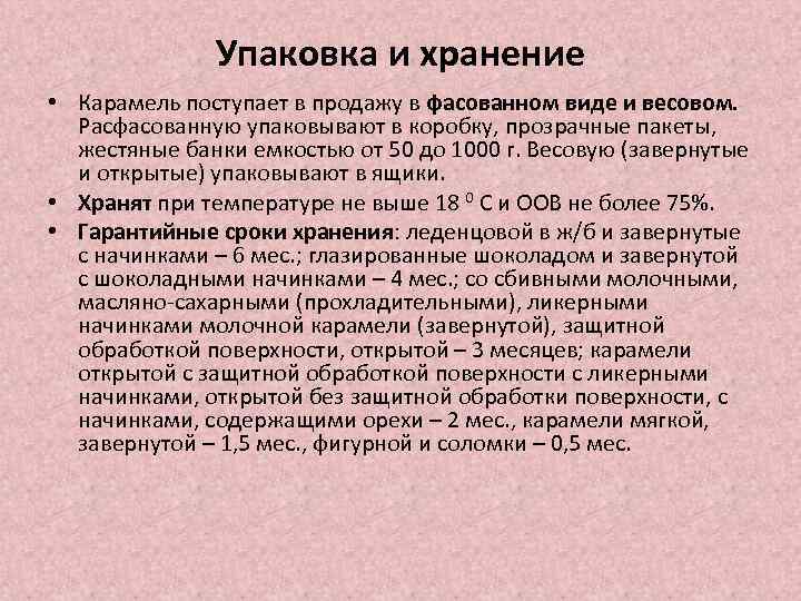 Упаковка и хранение • Карамель поступает в продажу в фасованном виде и весовом. Расфасованную