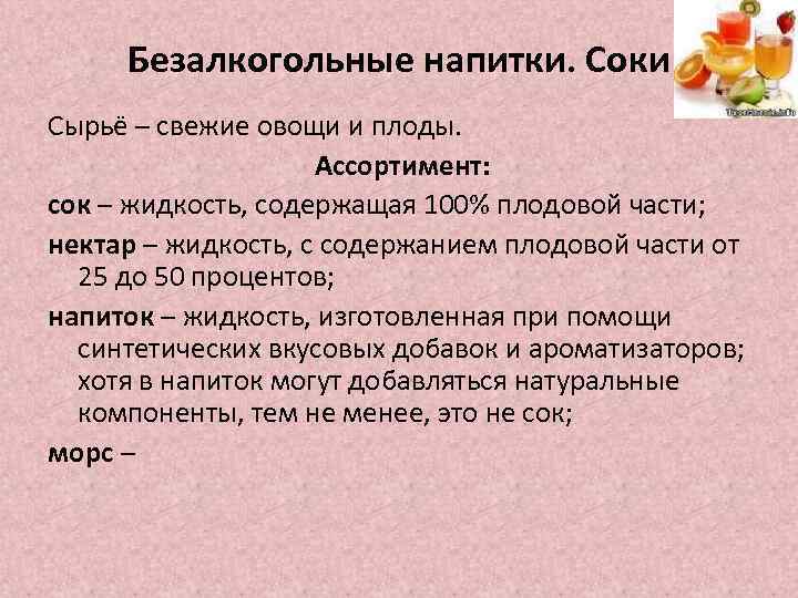 Безалкогольные напитки. Соки Сырьё – свежие овощи и плоды. Ассортимент: сок – жидкость, содержащая