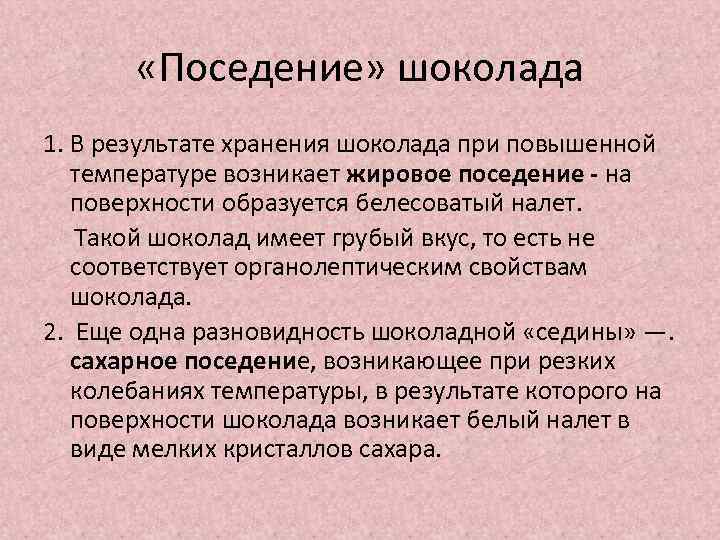  «Поседение» шоколада 1. В результате хранения шоколада при повышенной температуре возникает жировое поседение